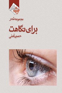 کتاب برای نگاهت اثر حسین آهنی