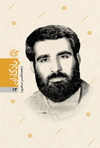 کتاب کتاب محمدناصر کاظمی؛ یادگاران ۱۳ اثر سعید عاکف