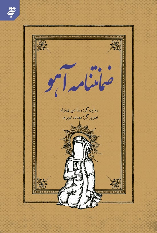 تصویر جلد کتاب ضمانتنامهی آهو