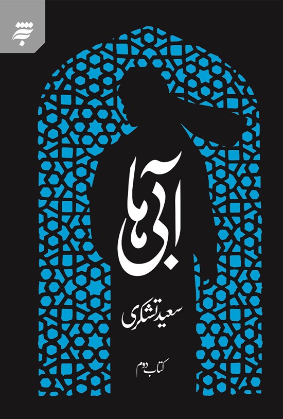 تصویر جلد کتاب آبیها (جلد ۲)