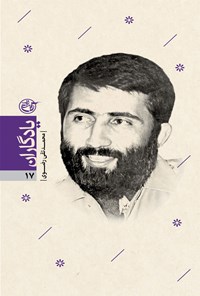 کتاب کتاب محمد‌تقی رضوی؛ یادگاران ۱۷ اثر نیره رهبرفر