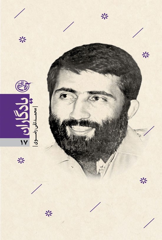 تصویر جلد کتاب کتاب محمدتقی رضوی؛ یادگاران ۱۷