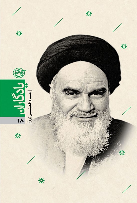 تصویر جلد کتاب کتاب روحالله؛ یادگاران ۱۸