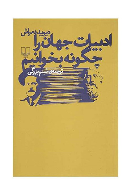 تصویر جلد کتاب ادبیات جهان را چگونه بخوانیم
