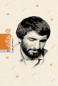 کتاب سید محمد‌علی جهان‌آرا؛ یادگاران ۲۰ اثر فرزانه مردی