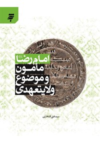 تصویر جلد کتاب امام رضا (ع)، مامون و موضوع ولایتعهدی