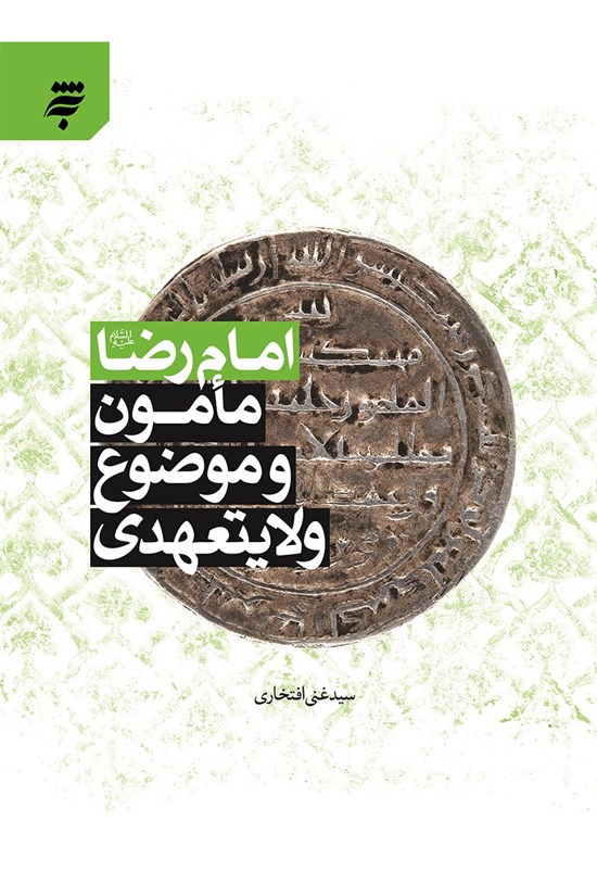 تصویر جلد کتاب امام رضا (ع)، مامون و موضوع ولایتعهدی