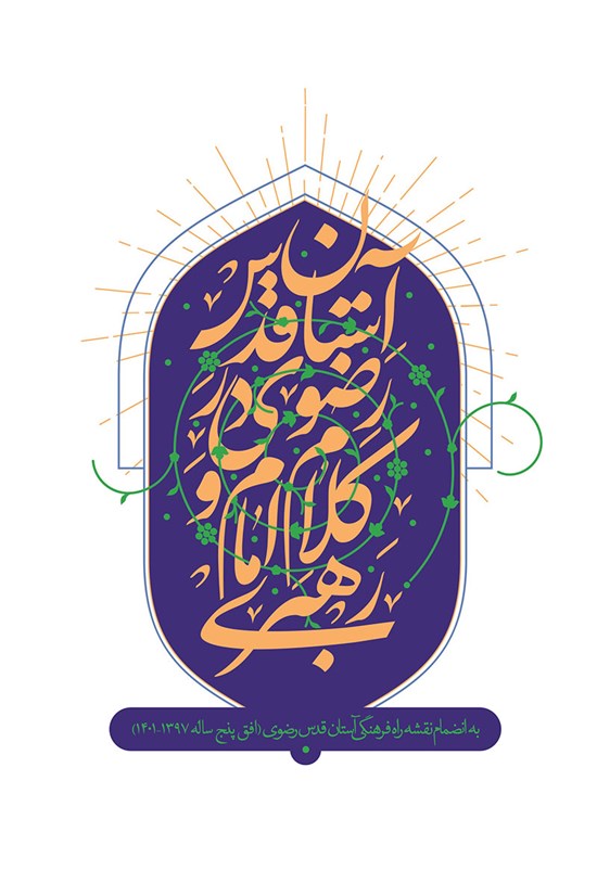 تصویر جلد کتاب آستان قدس در کلام امام و رهبری