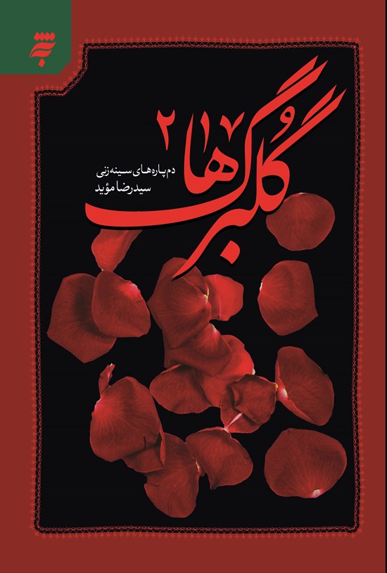 تصویر جلد کتاب گلبرگها ۲