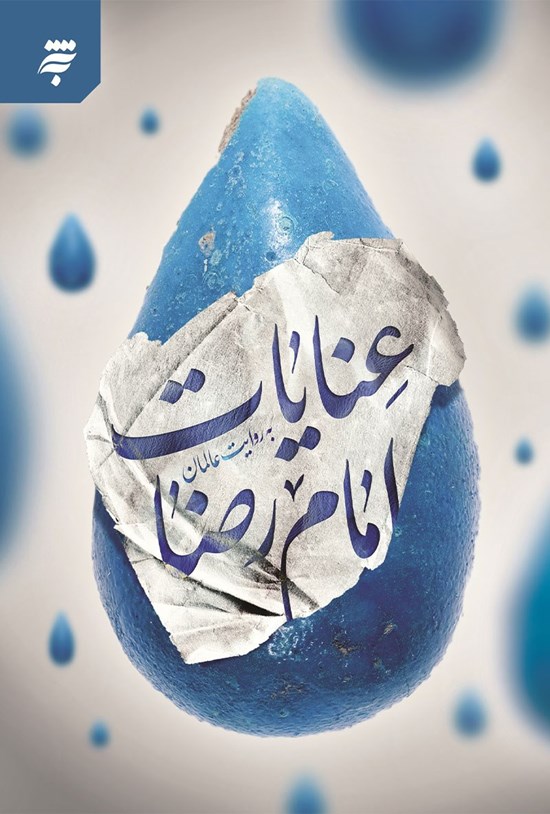 تصویر جلد کتاب عنایات امام رضا (ع) به روایت عالمان (کتاب اول)