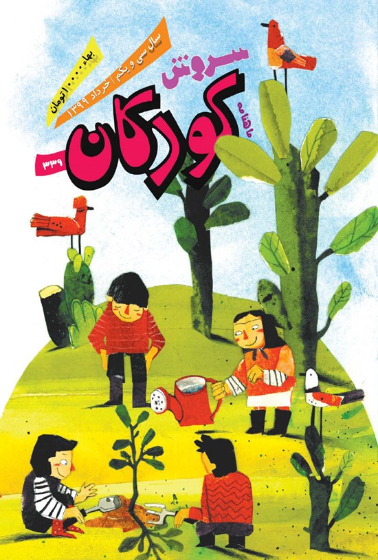 تصویر جلد کتاب ماهنامه سروش کودکان ـ شماره ۳۳۹ ـ خرداد ۹۹