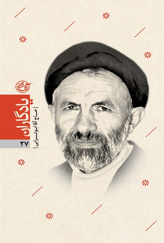 تصویر جلد کتاب کتاب علیاکبر ابوترابی؛ یادگاران ۲۷