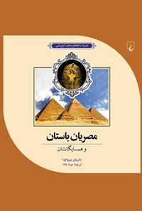 تصویر جلد کتاب مصریان باستان و همسایگانش:همراه با فعالیت‌های آموزشی