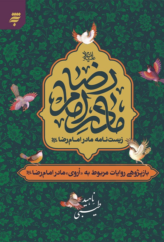 تصویر جلد کتاب زیستنامه مادر امام رضا (ع)