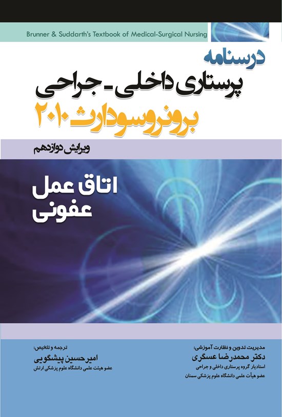 تصویر جلد کتاب درسنامه پرستاری داخلی-جراحی برونر سودارث (اتاق عمل عفونی)