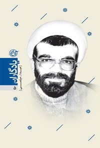 تصویر جلد کتاب کتاب عبدالله میثمی؛ یادگاران ۵