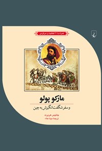 کتاب مارکوپولو و سفر شگفت‌انگیزش به چین: همراه با ۲۱ فعالیت و سرگرمی اثر جانیس هربرت