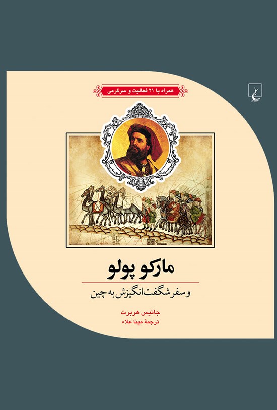 تصویر جلد کتاب مارکوپولو و سفر شگفتانگیزش به چین: همراه با ۲۱ فعالیت و سرگرمی