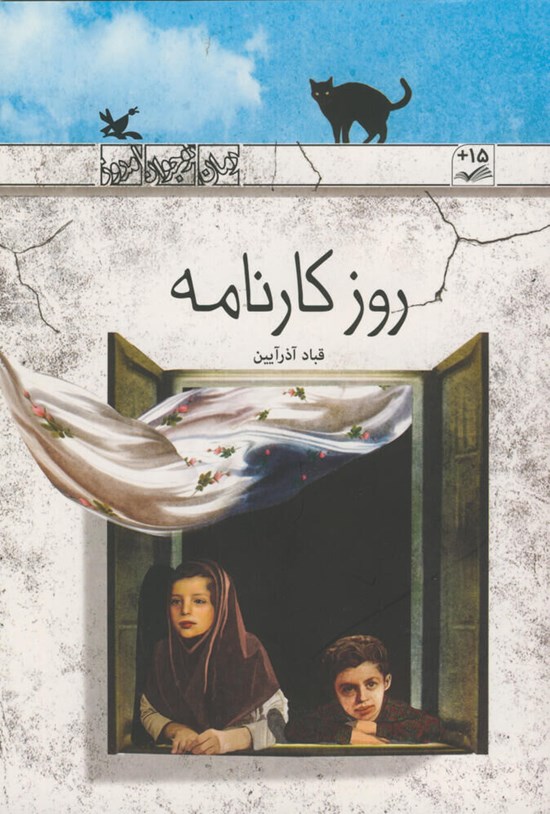 تصویر جلد کتاب روز کارنامه