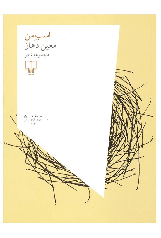 تصویر جلد کتاب اسب من