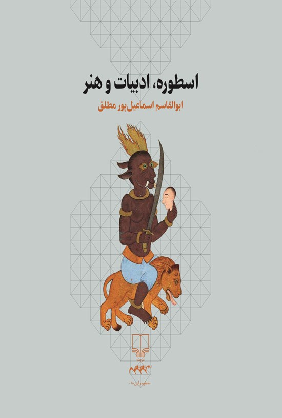 تصویر جلد کتاب اسطوره، ادبیات و هنر