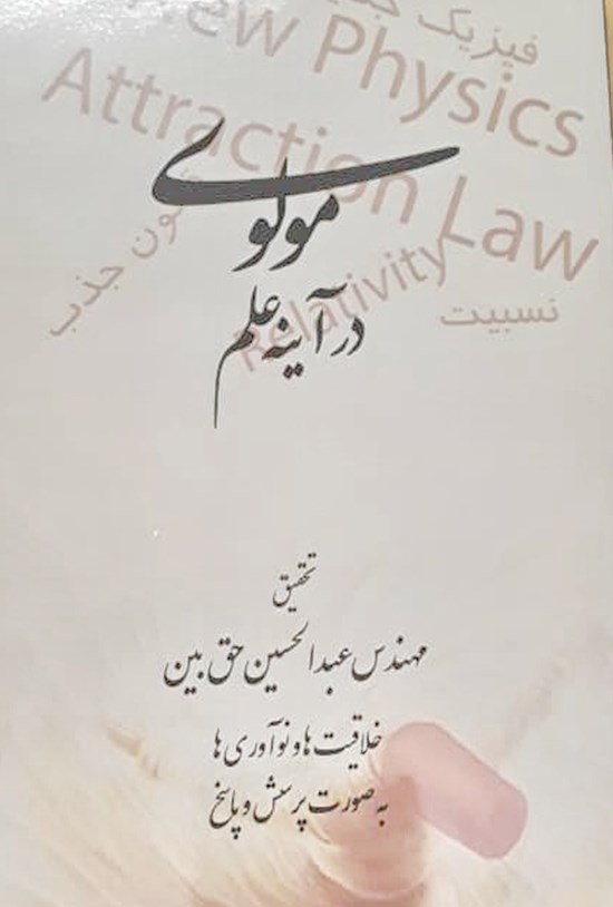 تصویر جلد کتاب مولوی در آینه علم