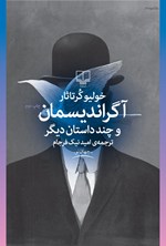 تصویر جلد کتاب اگراندیسمان و چند داستان دیگر