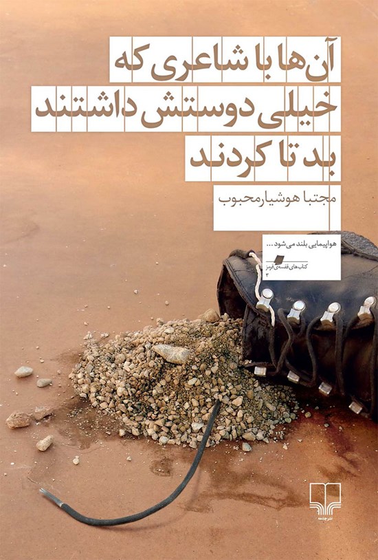 تصویر جلد کتاب آنها با شاعری که خیلی دوستش داشتند بد کردند