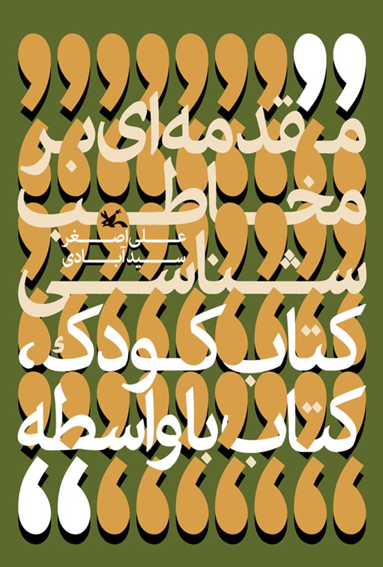 تصویر جلد کتاب مقدمهای بر مخاطب شناسی کتاب کودک، کتاب با واسطه