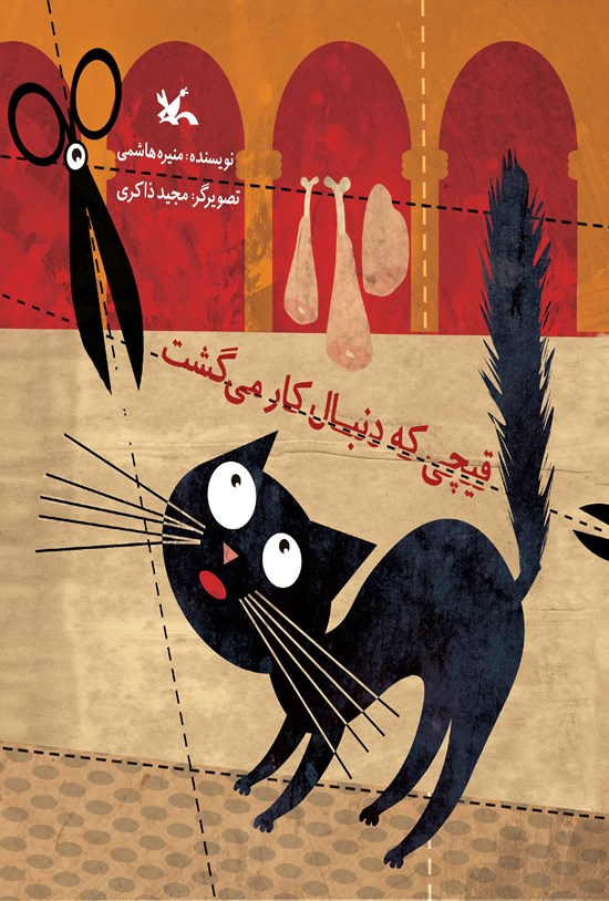 تصویر جلد کتاب قیچی که دنبال کار میگشت