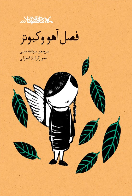 تصویر جلد کتاب فصل آهو و کبوتر
