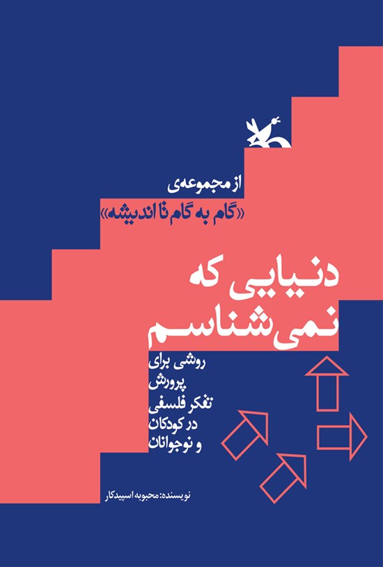 تصویر جلد کتاب دنیایی که نمیشناسم