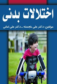 کتاب اختلالات بدنی اثر علی خجسته