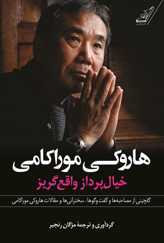 تصویر جلد کتاب هاروکی موراکامی، خیال پرداز واقع گریز