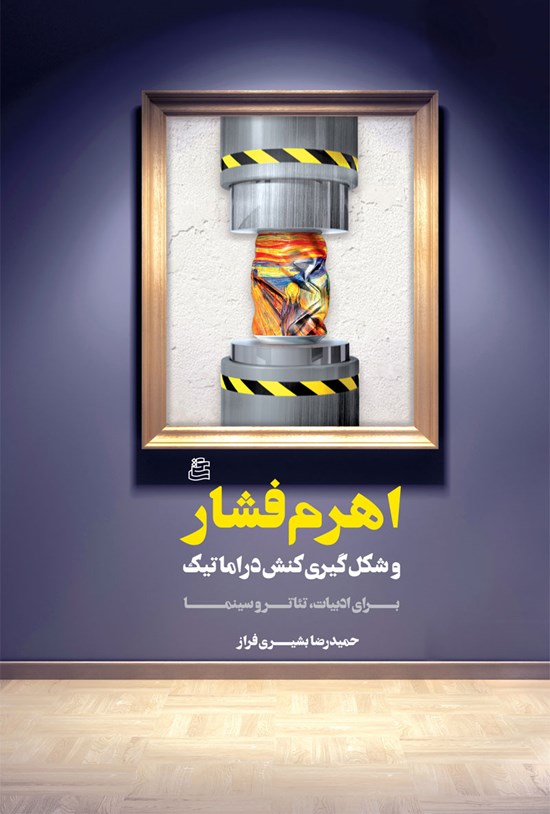 تصویر جلد کتاب اهرم فشار و شکل گیری کنش دراماتیک