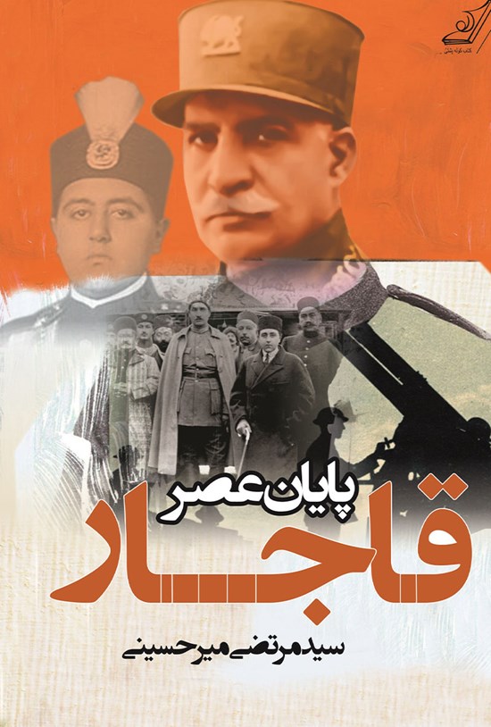 تصویر جلد کتاب پایان عصر قاجار