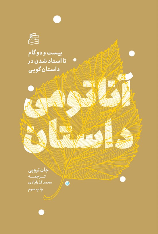 تصویر جلد کتاب آناتومی داستان