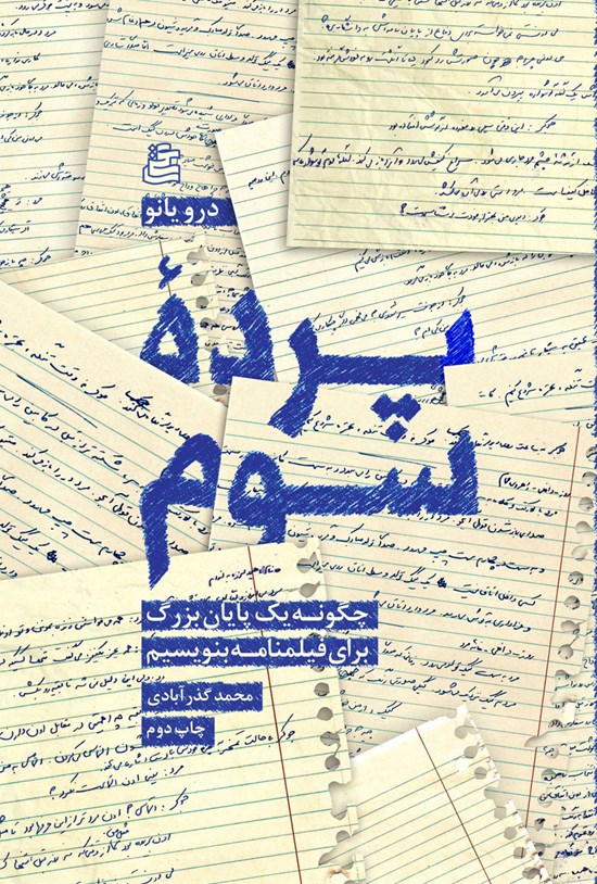 تصویر جلد کتاب پرده سوم