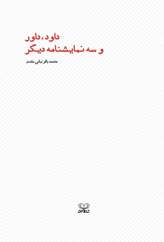 تصویر جلد کتاب داود، داور و سه نمایشنامهی دیگر