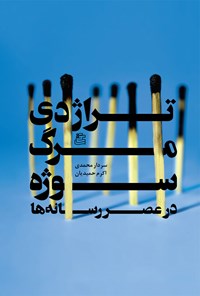 کتاب تراژدی مرگ سوژه در عصر رسانه اثر سردار محمدی