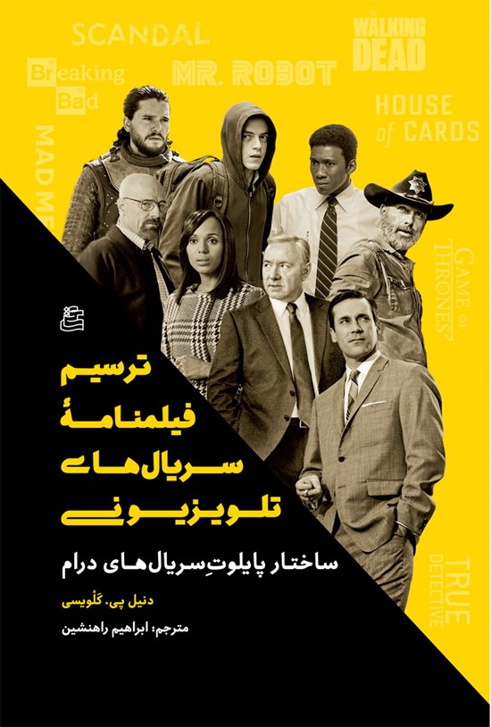 تصویر جلد کتاب ترسیم فیلمنامه سریال های تلویزیونی