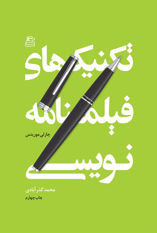 تصویر جلد کتاب تکنیکهای فیلمنامهنویسی