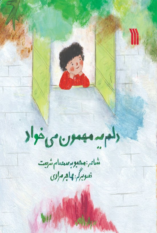 تصویر جلد کتاب دلم یه مهمون میخواد