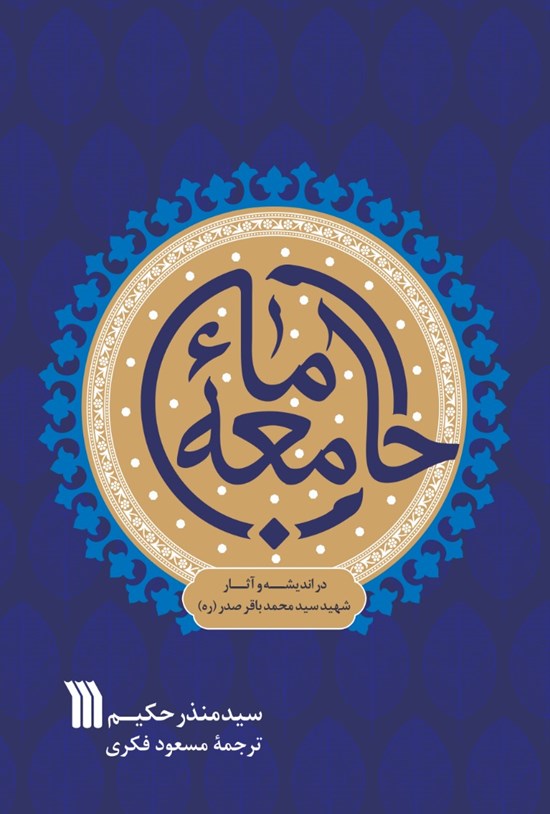 تصویر جلد کتاب جامعهی ما