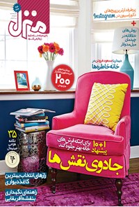 تصویر جلد کتاب ماهنامه منزل ـ شماره ۸۴ ـ تیر ۹۴