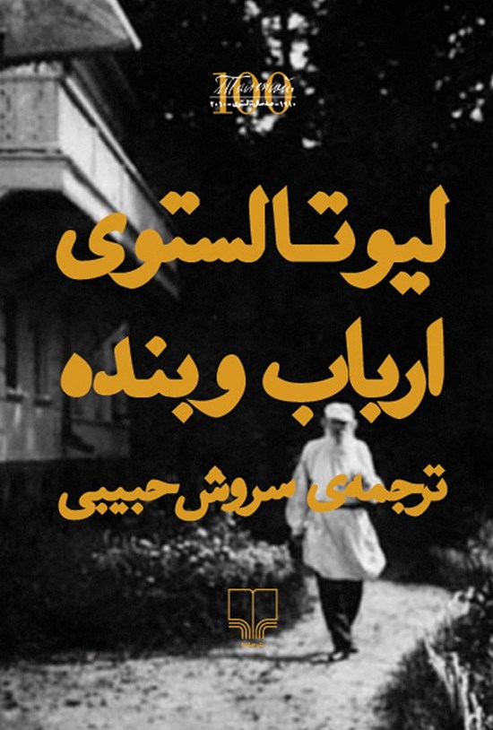 تصویر جلد کتاب ارباب و بنده