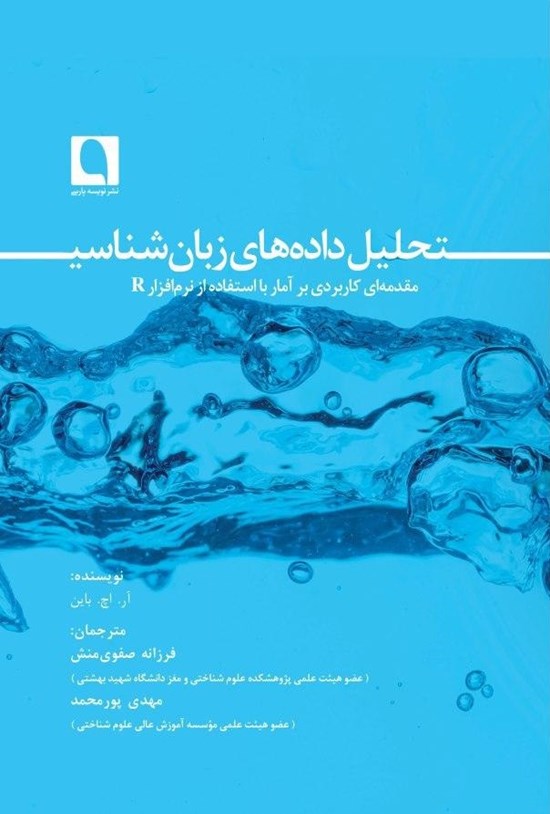 تصویر جلد کتاب تحلیل دادههای زبانشناسی