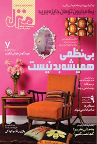 تصویر جلد کتاب ماهنامه منزل ـ شماره ۸۶ ـ شهریور ۹۴