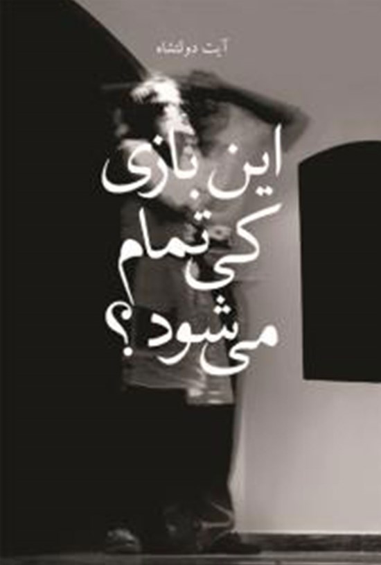 تصویر جلد کتاب این بازی کی تمام میشود