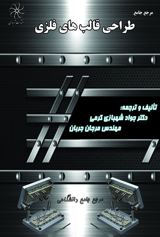 تصویر جلد کتاب طراحی قالبهای برش، خم و کشش و معرفی انواع پرسها